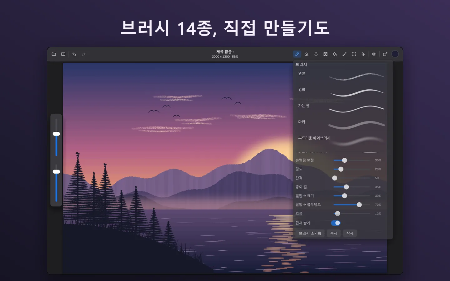 브러시 14종, 직접 만들기도