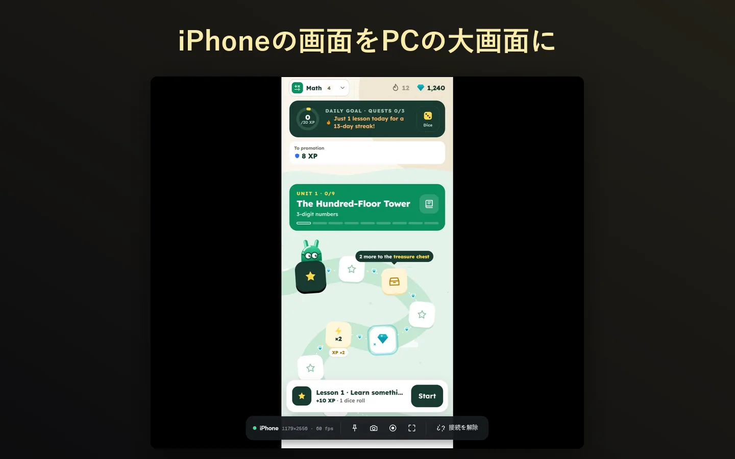 iPhoneの画面を、PCの大画面に。