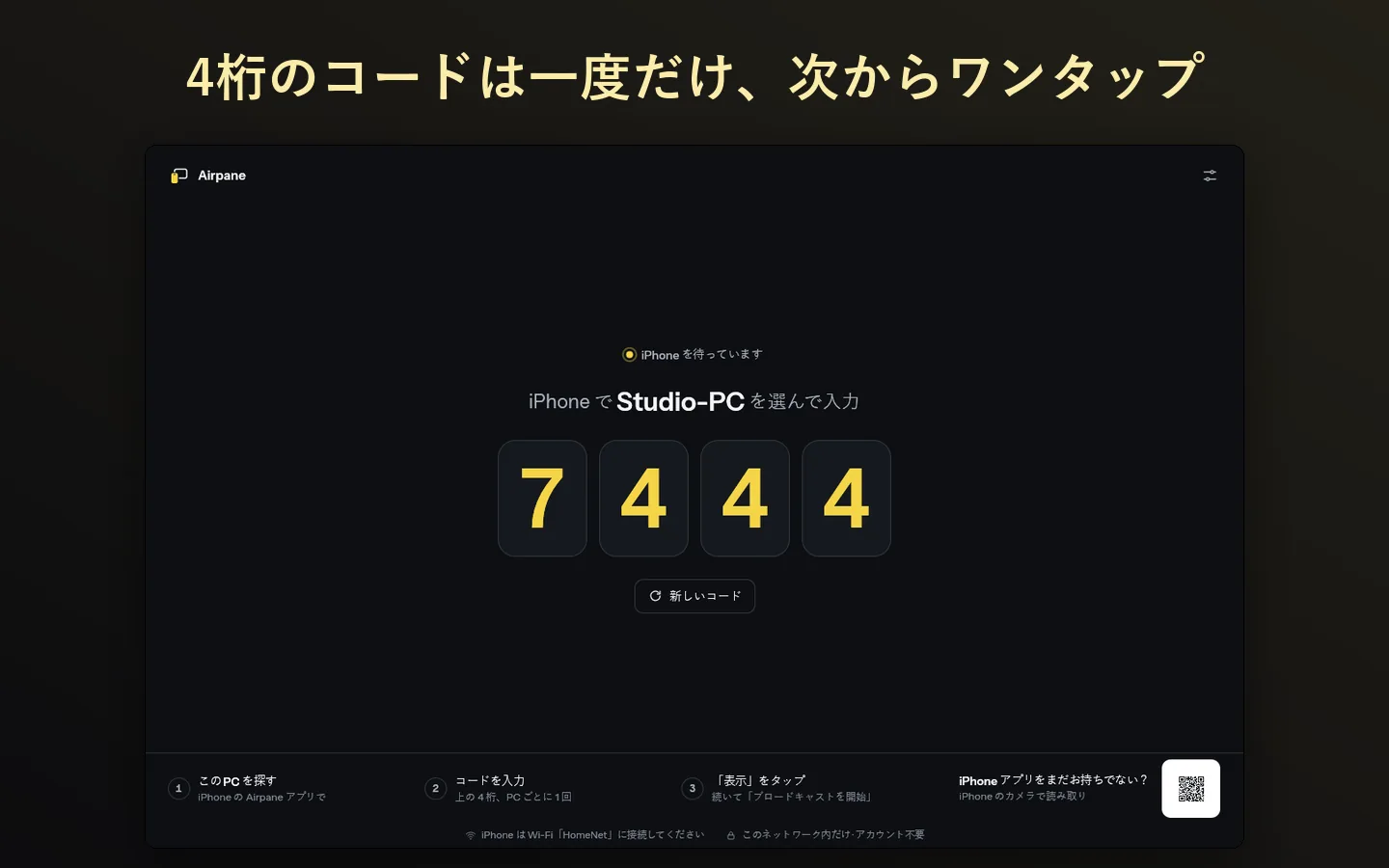 4桁のコードは一度だけ、次からワンタップ