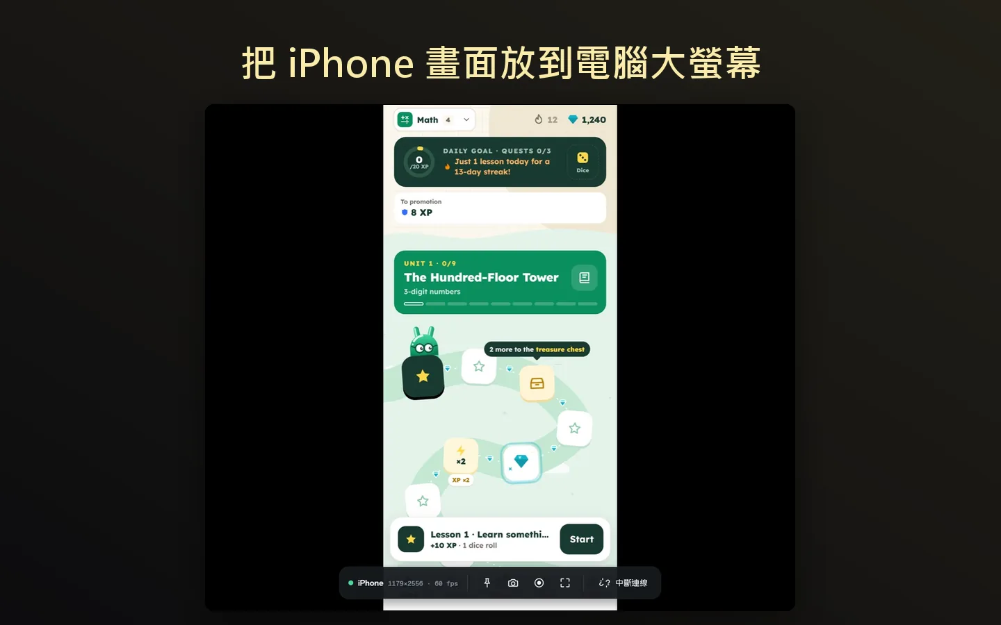 把 iPhone 畫面放到電腦大螢幕。