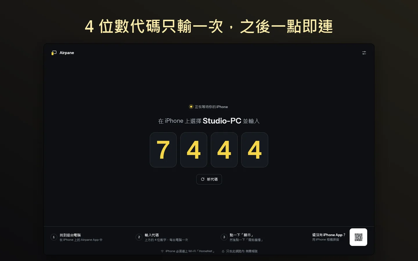4 位數代碼只輸一次,之後一點即連