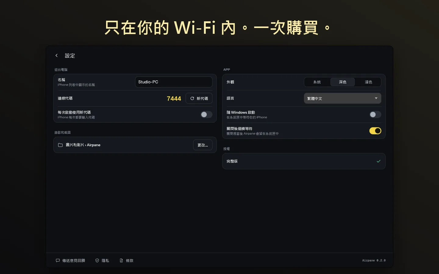 只在你的 Wi-Fi 內。一次購買。