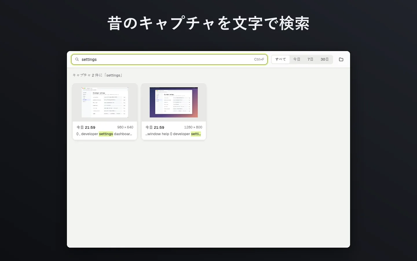 昔のキャプチャを文字で検索